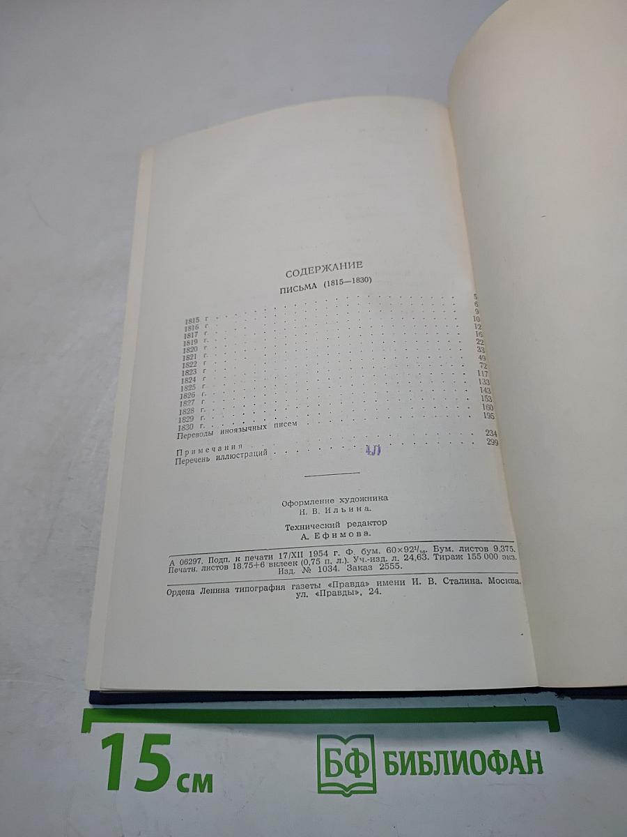 Полное собрание сочинений. Том 8. Письма (1815-1830)