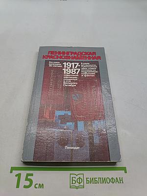 Ленинградская Краснознаменная