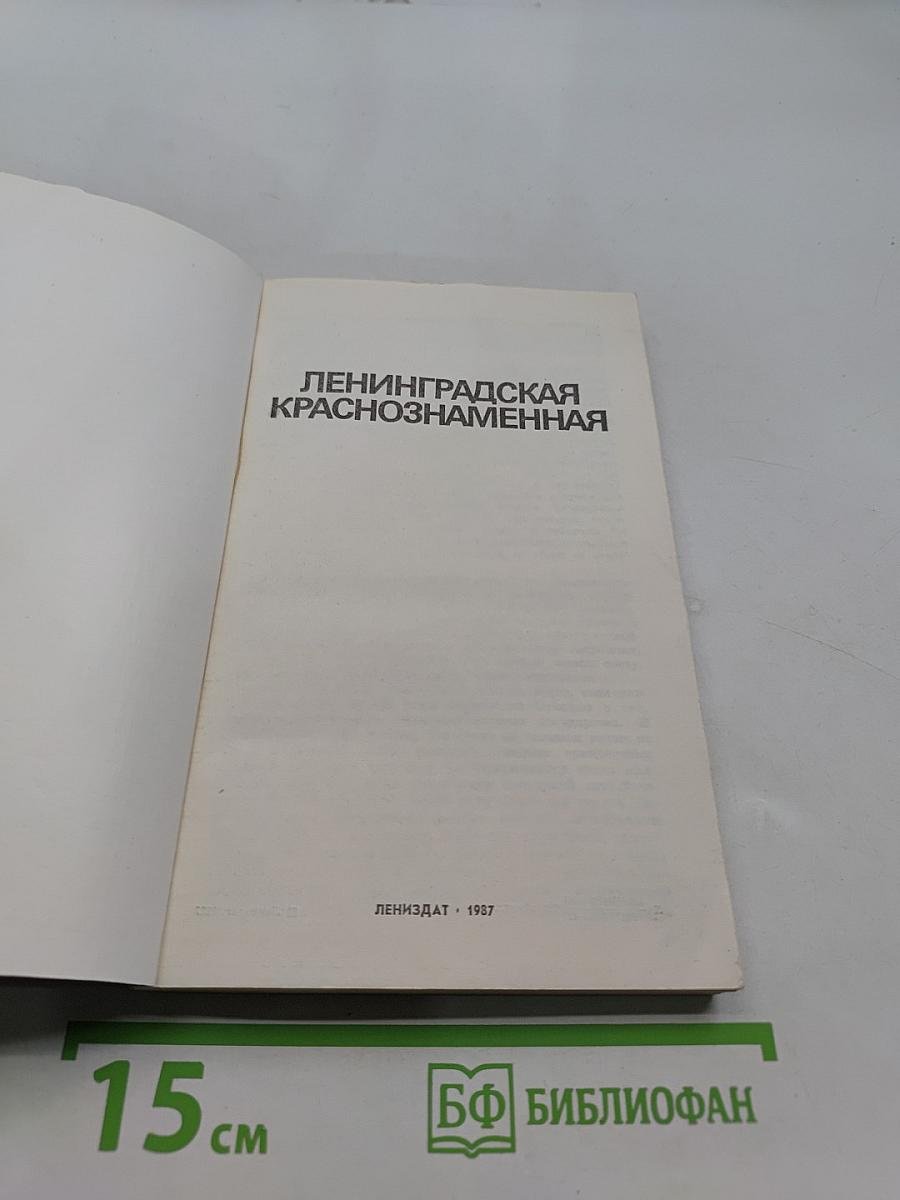 Ленинградская Краснознаменная