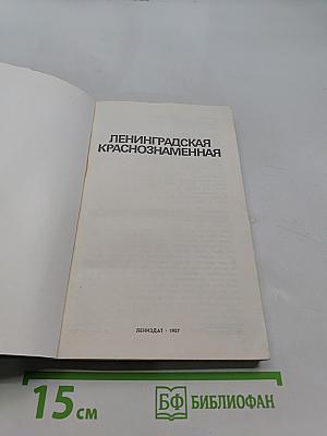 Ленинградская Краснознаменная