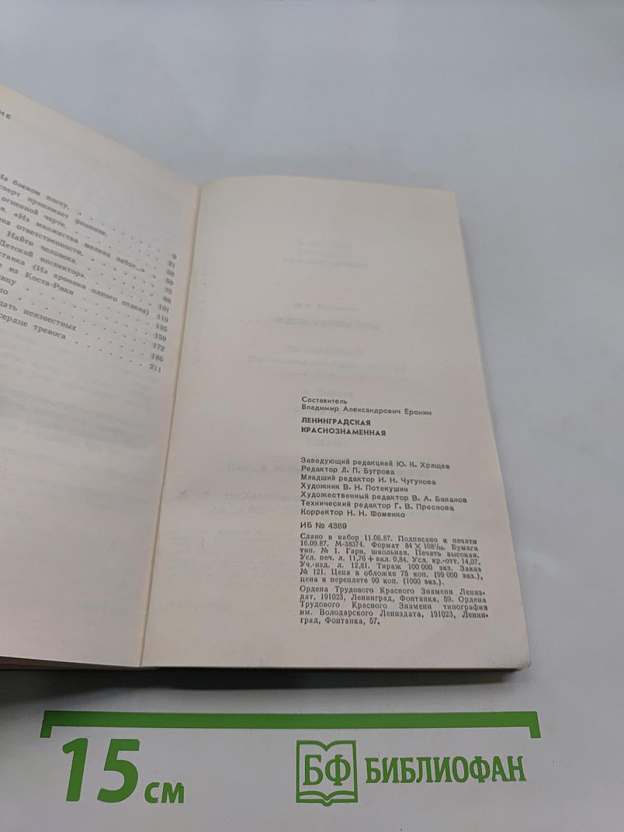 Ленинградская Краснознаменная