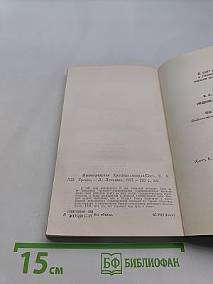 Ленинградская Краснознаменная