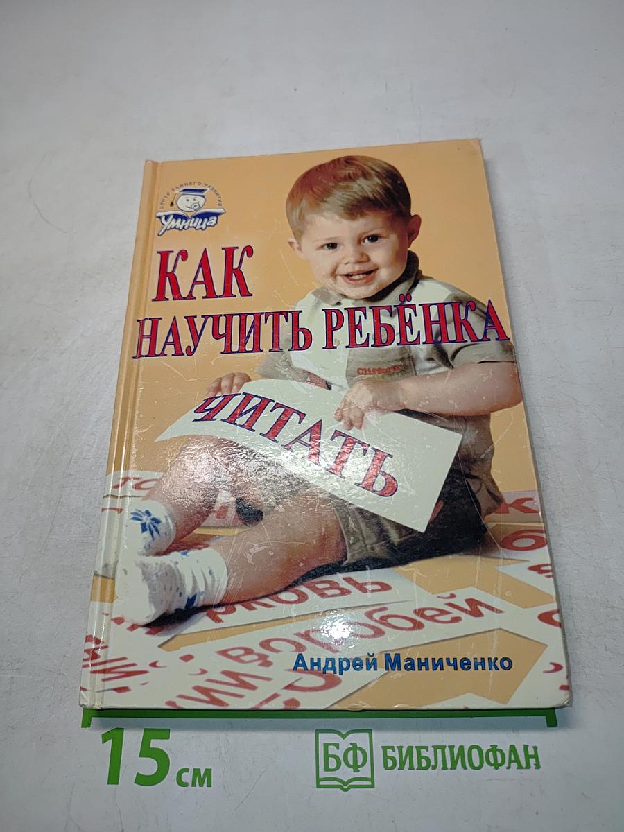 Как научить ребенка читать