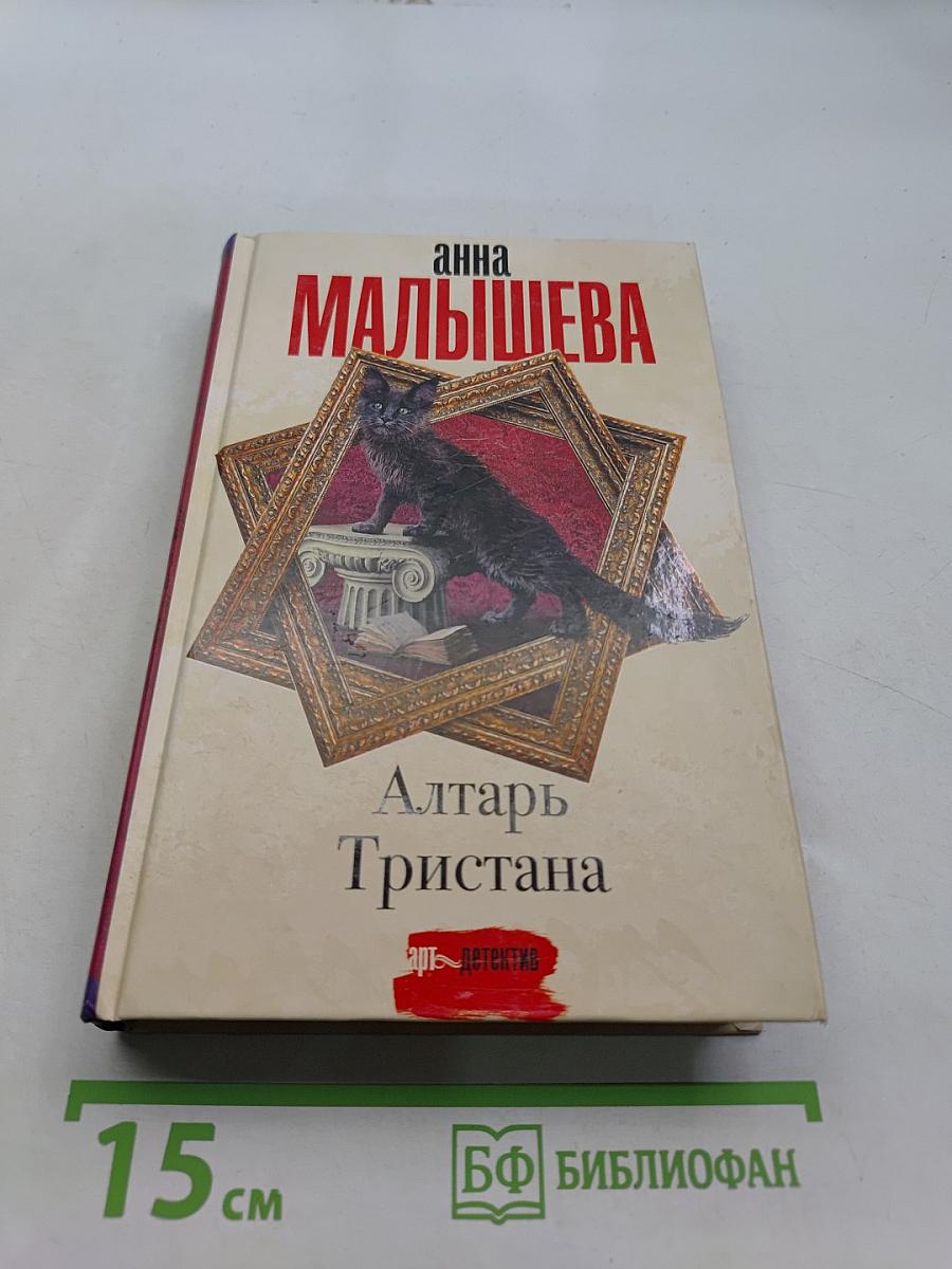 Алтарь Тристана