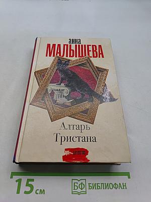 Алтарь Тристана