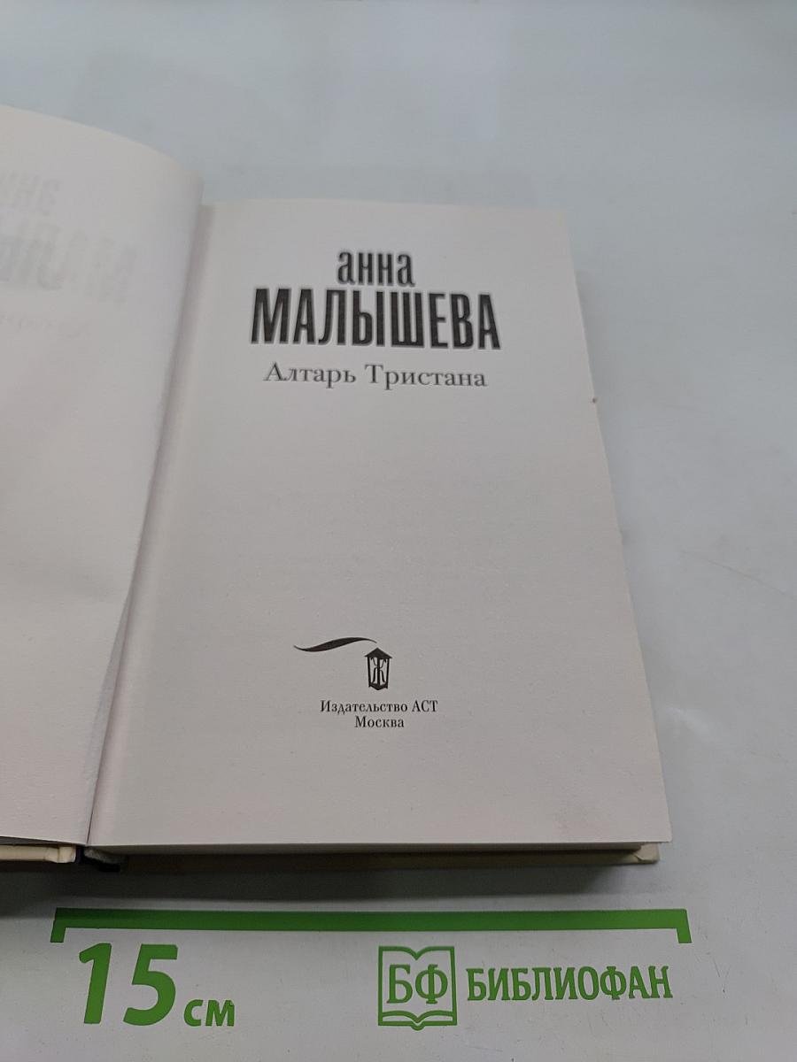 Алтарь Тристана