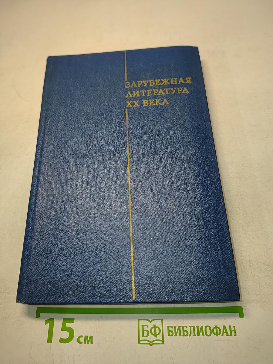 Зарубежная литература XX века (1871-1917)