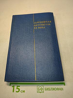 Зарубежная литература XX века (1871-1917)