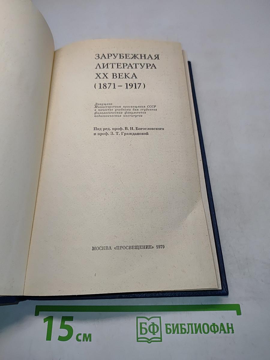 Зарубежная литература XX века (1871-1917)