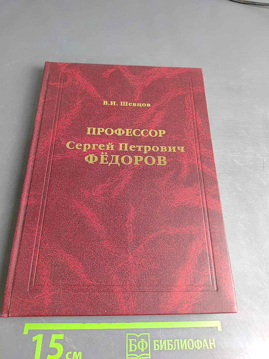 Профессор Сергей Петрович Федоров