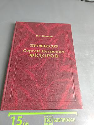 Профессор Сергей Петрович Федоров