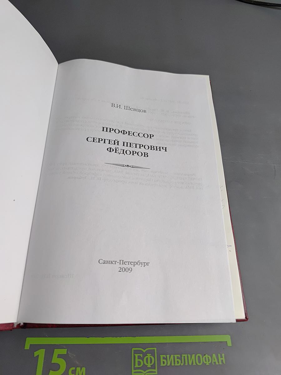 Профессор Сергей Петрович Федоров