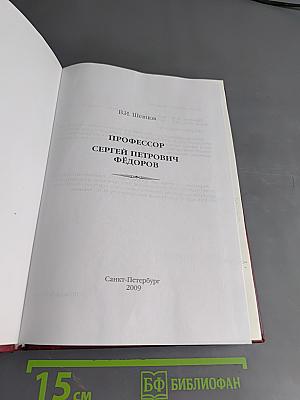 Профессор Сергей Петрович Федоров