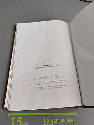 Профессор Сергей Петрович Федоров