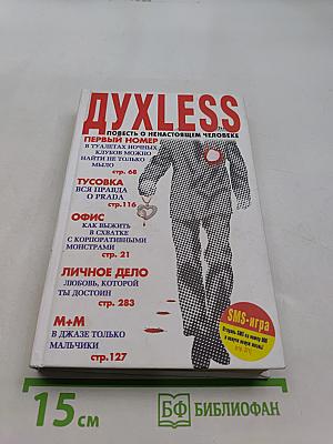 Духless. Повесть о ненастоящем человеке