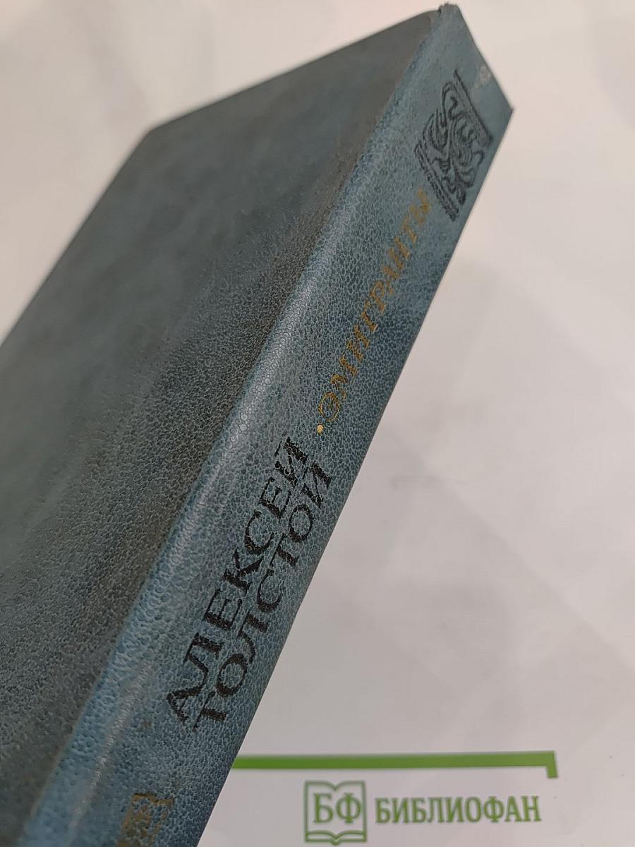 Эмигранты. Повести и рассказы