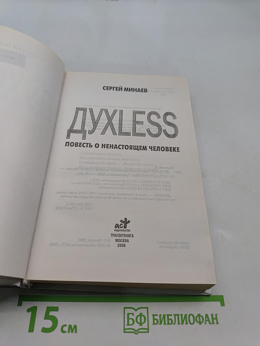 Духless. Повесть о ненастоящем человеке
