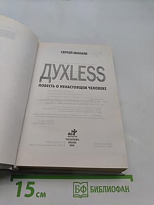 Духless. Повесть о ненастоящем человеке
