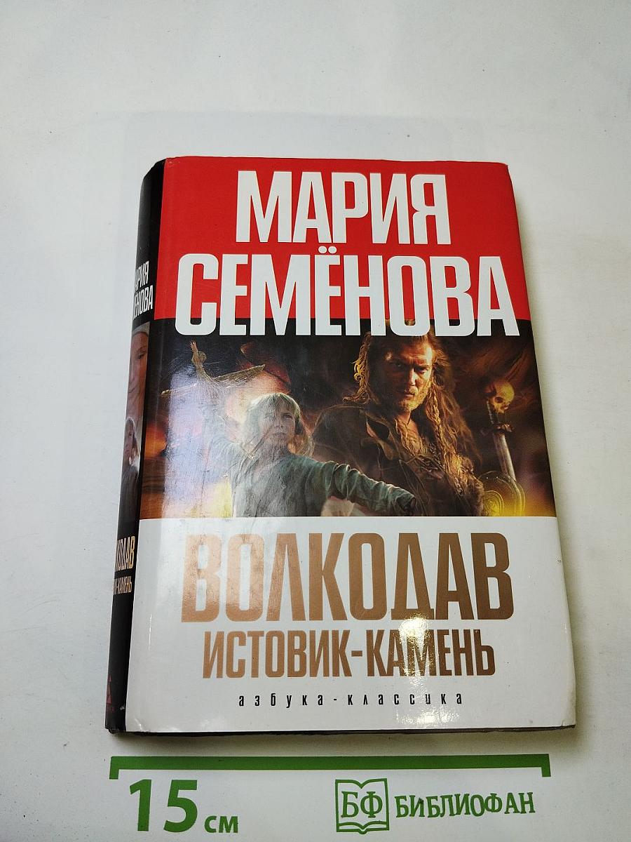 Волкодав Истовик-камень