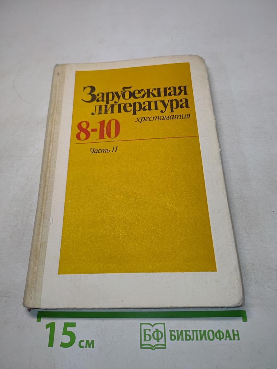 Зарубежная литература 8-10. Хрестоматия. Часть II