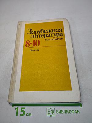 Зарубежная литература 8-10. Хрестоматия. Часть II