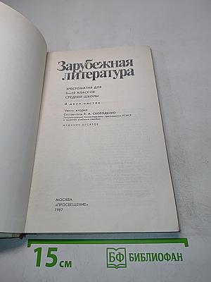 Зарубежная литература 8-10. Хрестоматия. Часть II