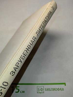 Зарубежная литература 8-10. Хрестоматия. Часть II