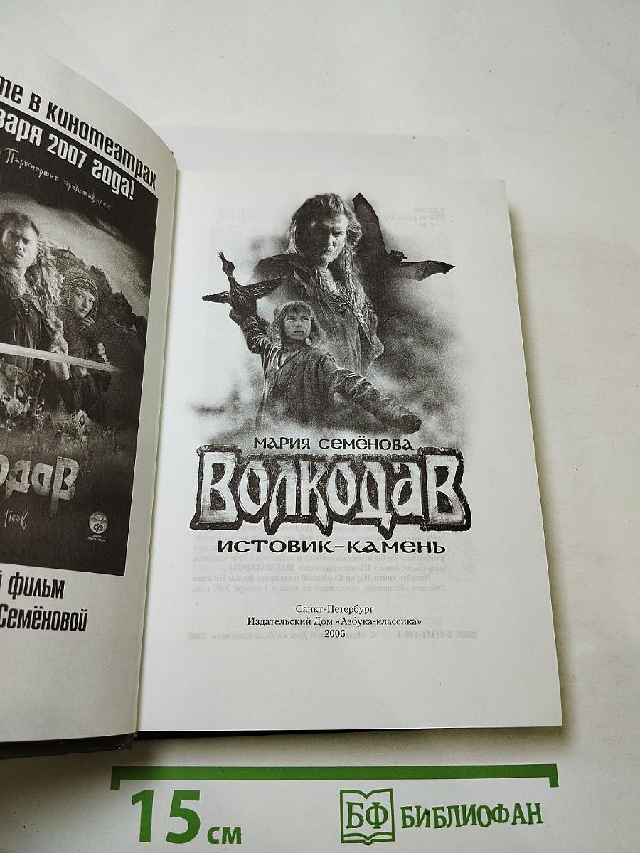 Волкодав Истовик-камень