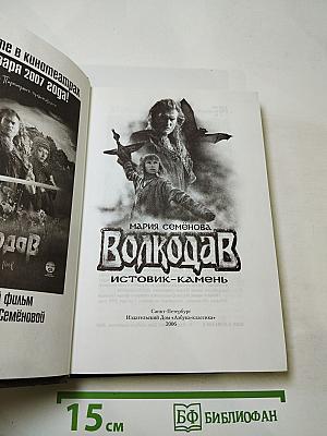Волкодав Истовик-камень