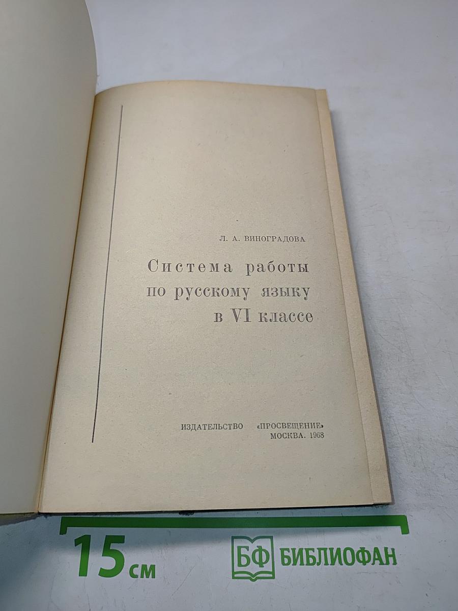 Система работы по русскому языку в VI классе