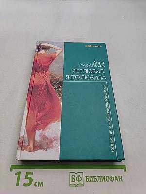Я ее любил. Я его любила