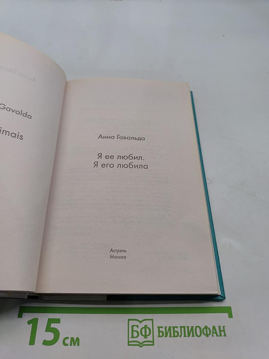 Я ее любил. Я его любила