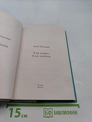 Я ее любил. Я его любила