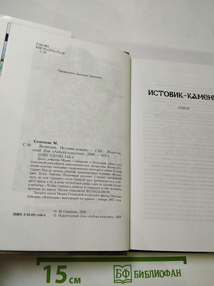 Волкодав Истовик-камень
