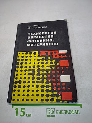 Технология обработки фотокиноматериалов