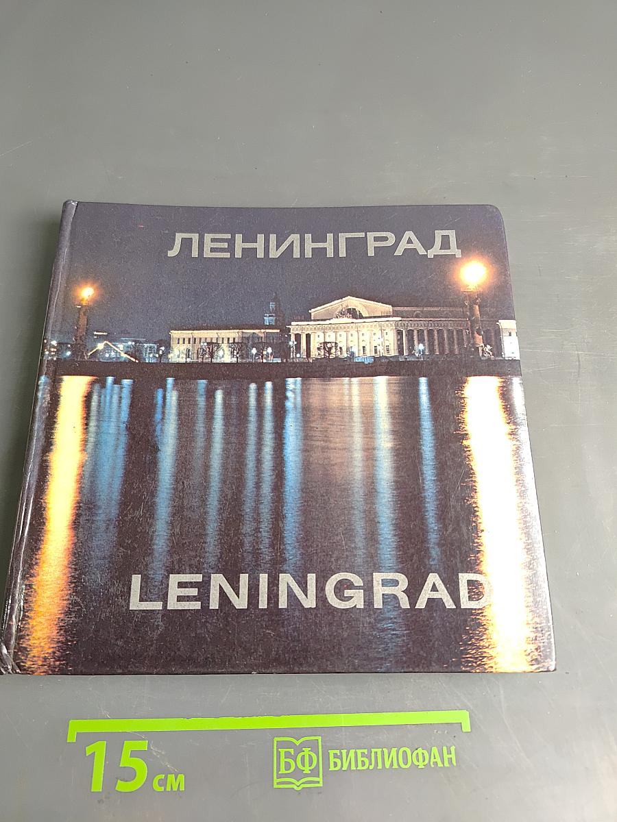 Ленинград