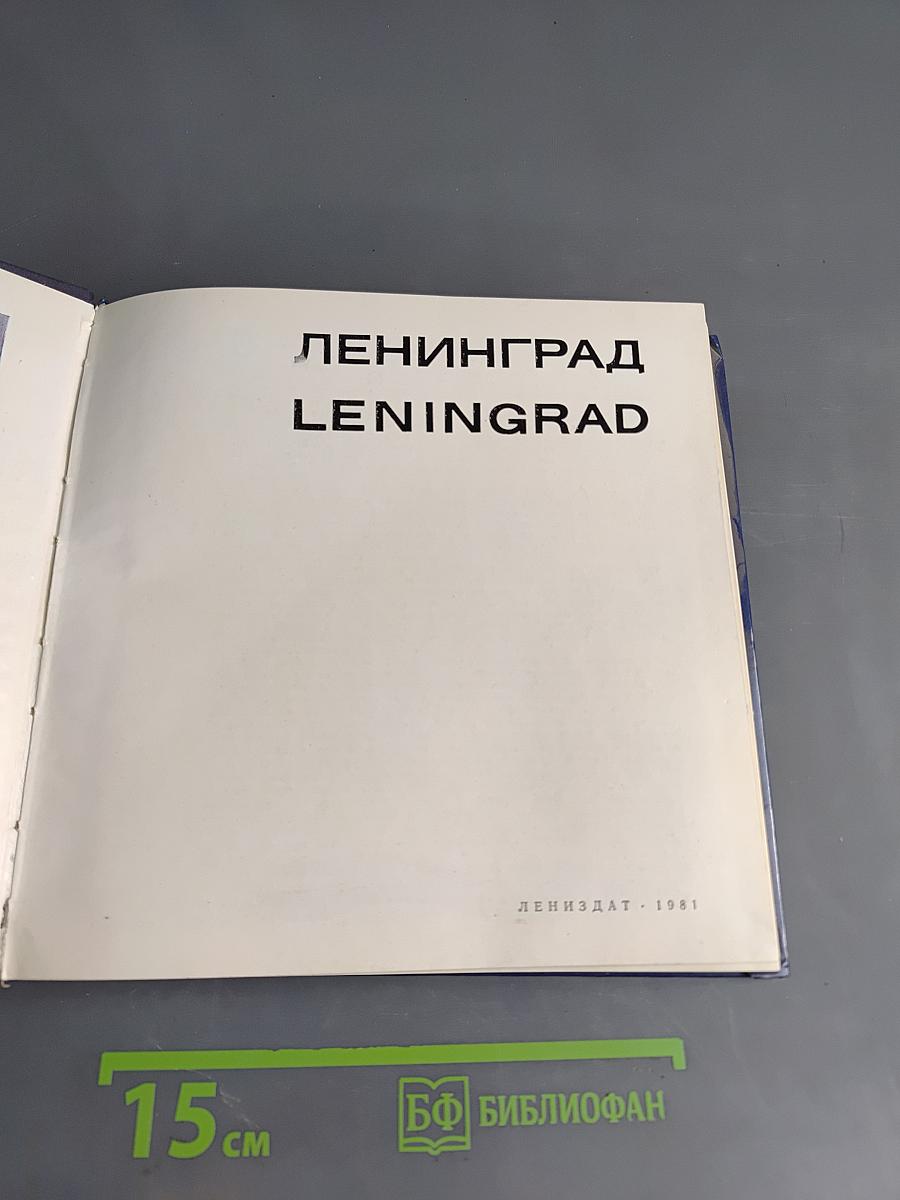 Ленинград