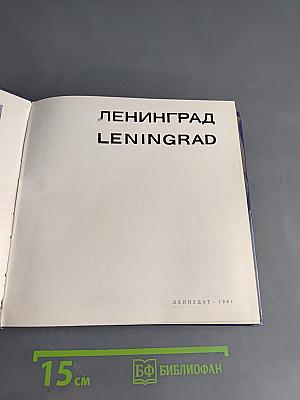 Ленинград