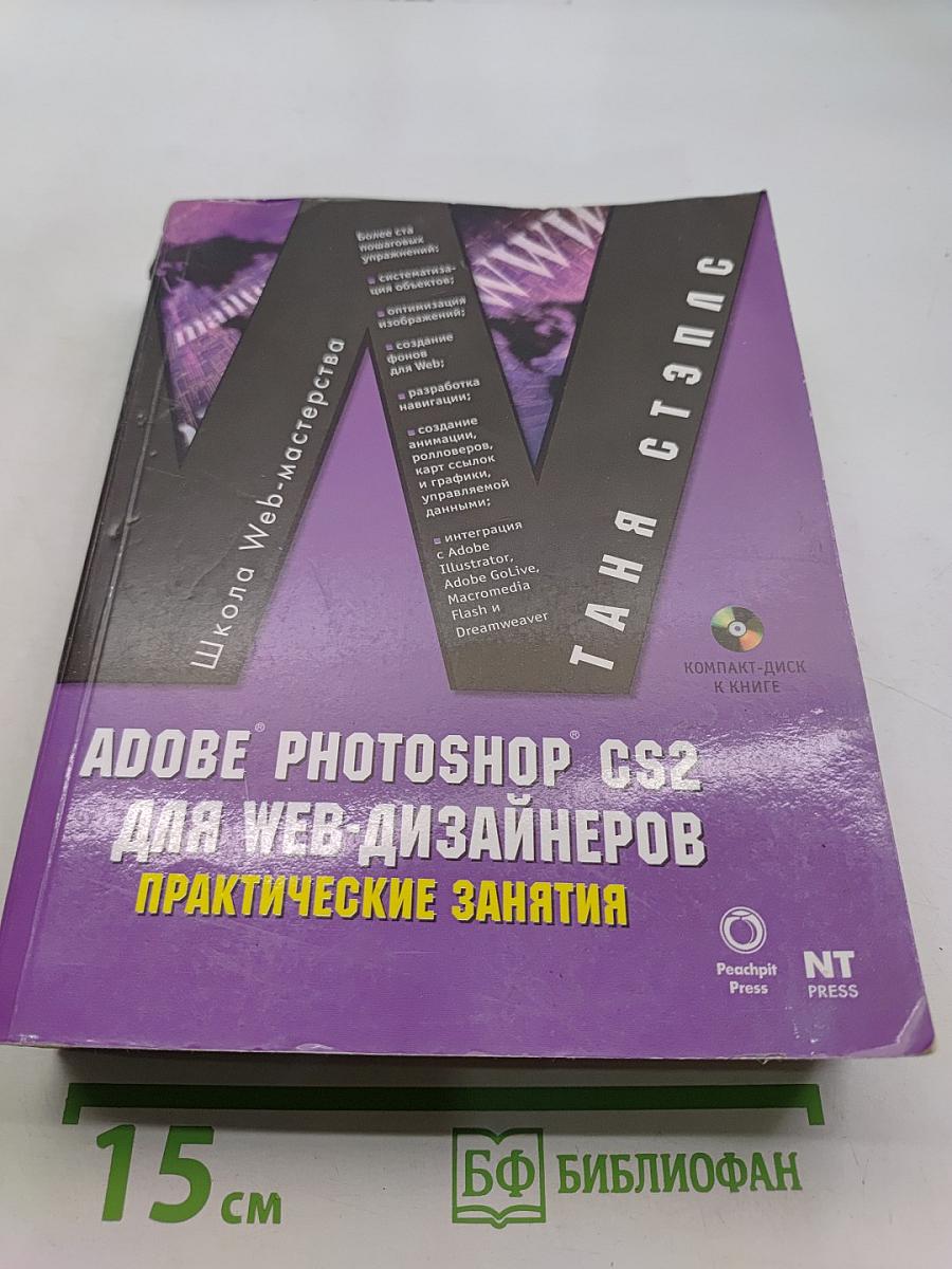 Adobe Photoshop CS2 для Web-дизайнеров. Практические занятия