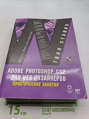 Adobe Photoshop CS2 для Web-дизайнеров. Практические занятия