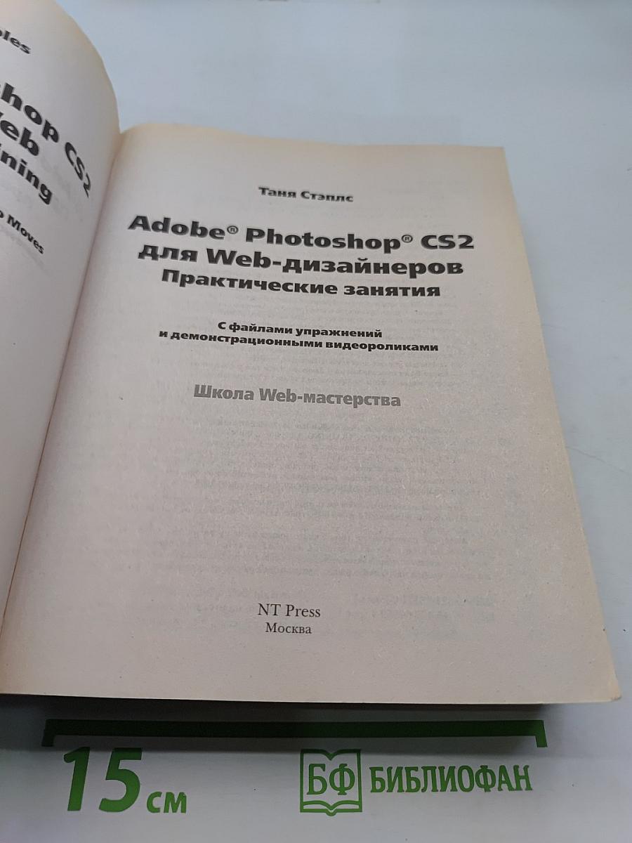 Adobe Photoshop CS2 для Web-дизайнеров. Практические занятия