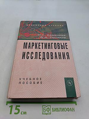 Маркетинговые исследования
