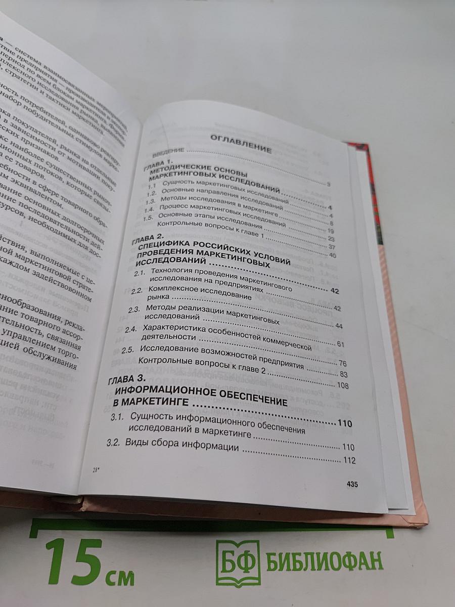 Маркетинговые исследования