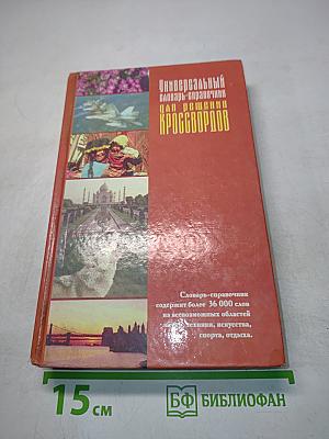 Универсальный словарь-справочник для решения кроссвордов
