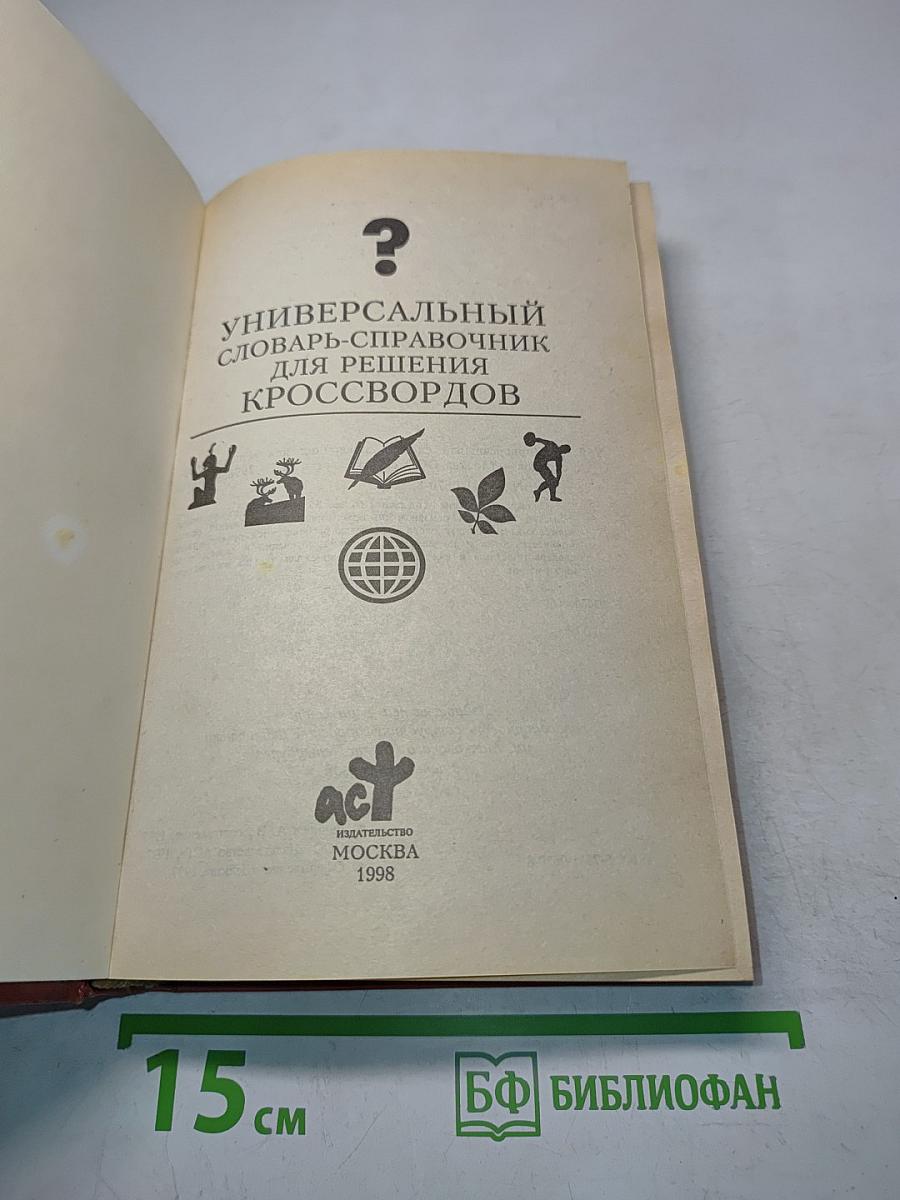 Универсальный словарь-справочник для решения кроссвордов