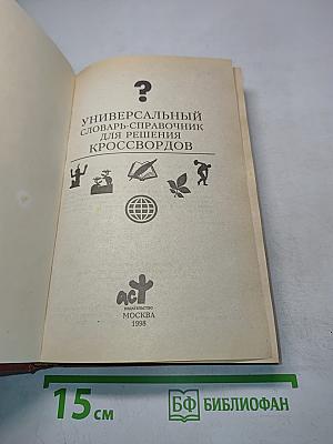 Универсальный словарь-справочник для решения кроссвордов