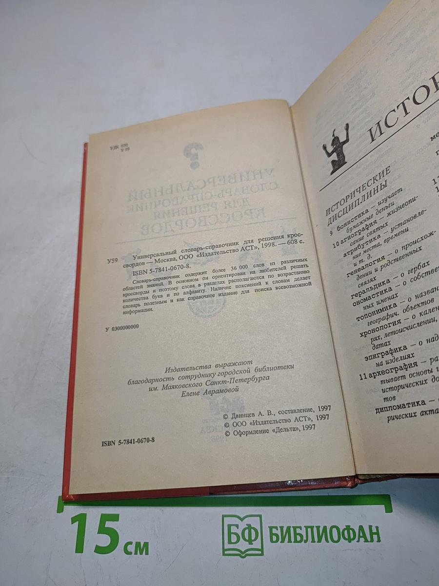 Универсальный словарь-справочник для решения кроссвордов
