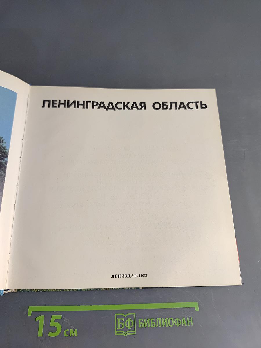 Ленинградская область