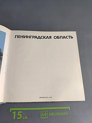 Ленинградская область