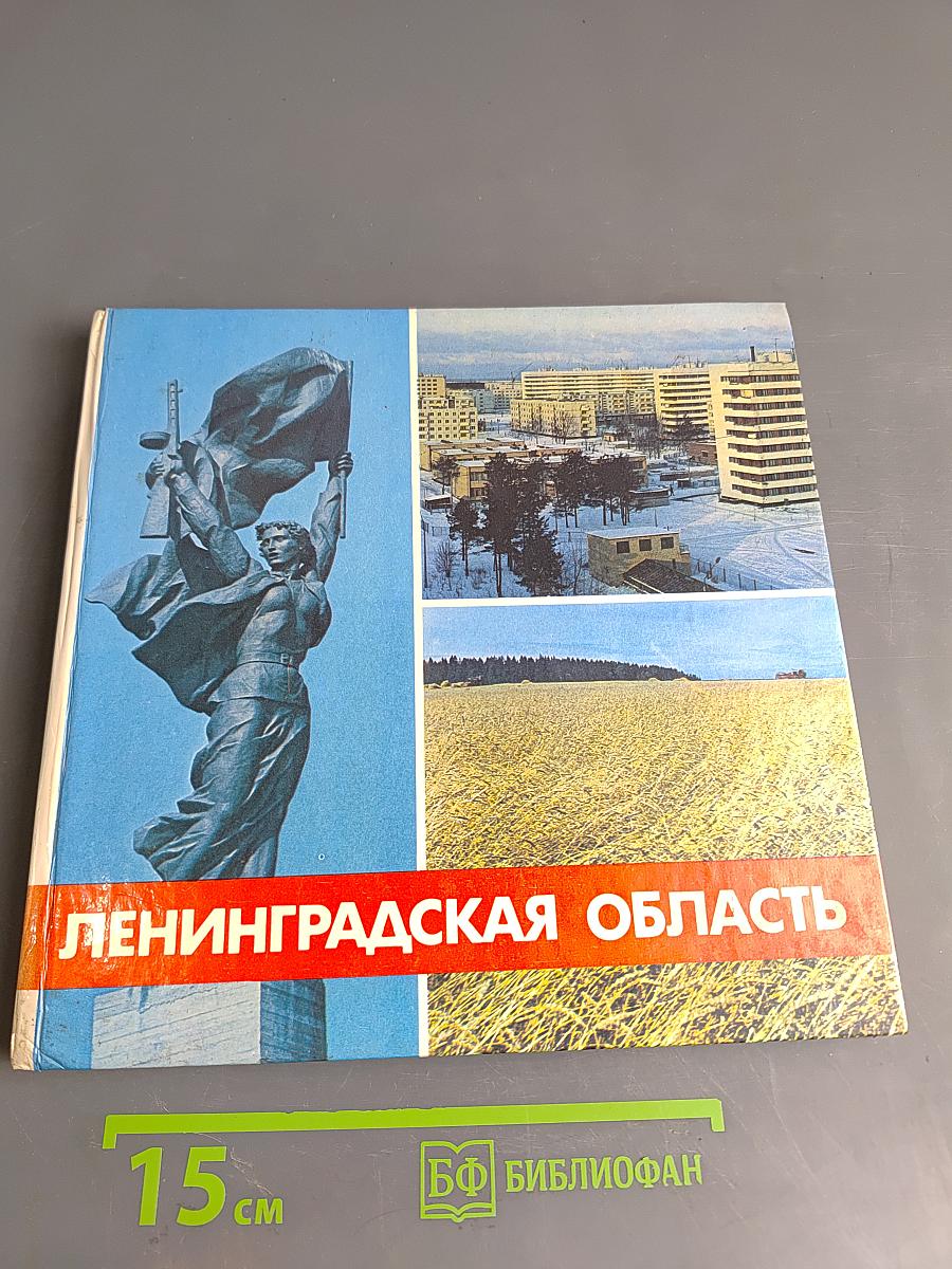 Ленинградская область